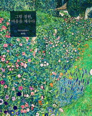 [국내도서] 그림 정원, 마음을 채우다