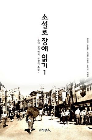 [eBook] 소설로 장애 읽기 1
