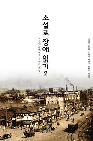 [국내도서] 소설로 장애 읽기 2