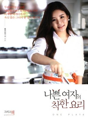 [국내도서] 나쁜 여자의 착한 요리