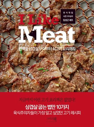 [국내도서] I Like Meat