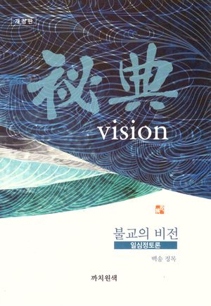 [국내도서] 불교의 비전