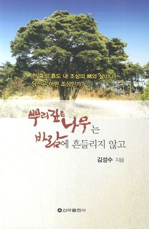 [국내도서] 뿌리 깊은 나무는 바람에 흔들리지 않고