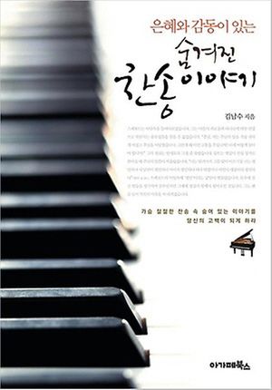 [eBook] 숨겨진 찬송이야기