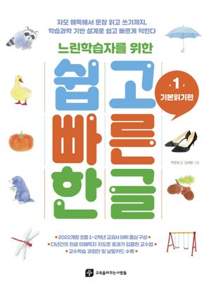 느린학습자를 위한 쉽고 빠른 한글 1 : 기본읽기편