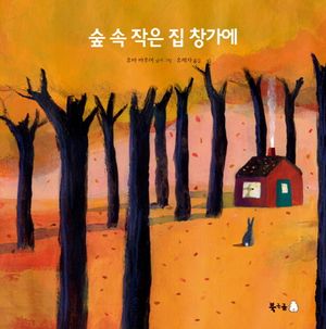 [국내도서] 숲 속 작은 집 창가에