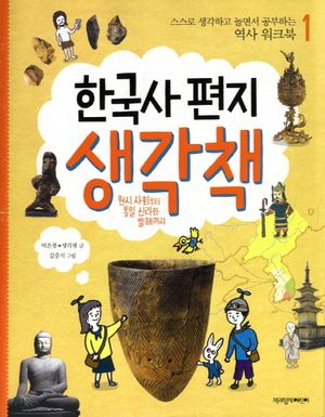 한국사 편지 생각책 1: 원시 사회부터 통일 신라와 발해까지