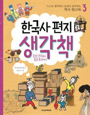 한국사 편지 생각책 3: 조선 건국부터 조선 후기까지