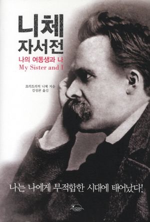 니체 자서전