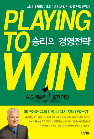 승리의 경영전략 (세계 초일류 기업이 벤치마킹한 성공전략 5단계)