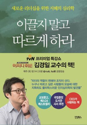 이끌지 말고 따르게 하라