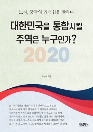 대한민국을 통합시킬 주역은 누구인가?(2020)