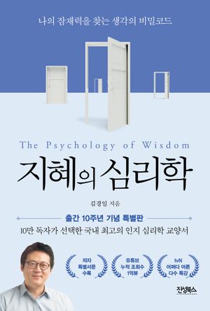 지혜의 심리학(10주년 기념판)