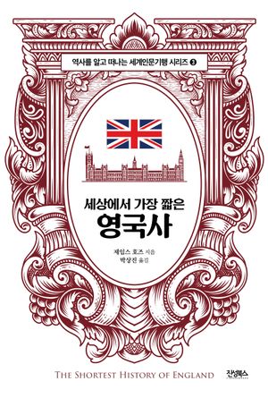 세상에서 가장 짧은 영국사