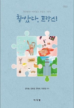 [국내도서] 찾았다, 프랑스!