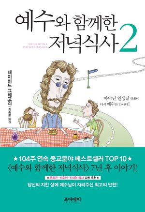 예수와 함께한 저녁식사. 2