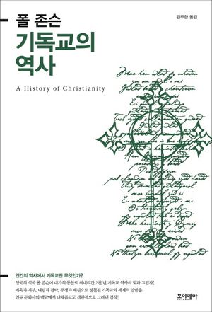 [국내도서] 기독교의 역사