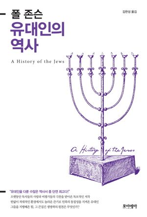 [eBook] 유대인의 역사