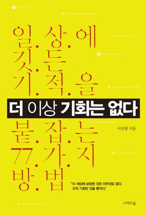 더 이상 기회는 없다