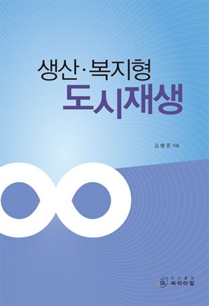 [국내도서] 생산 복지형 도시재생