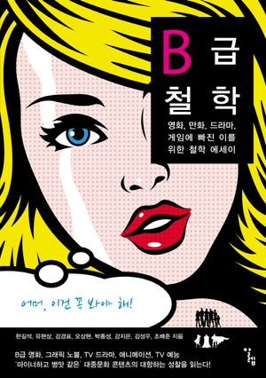 [국내도서] B급 철학