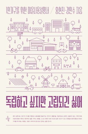 [국내도서] 독립하고 싶지만 고립되긴 싫어