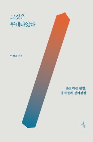 [eBook] 그것은 쿠데타였다