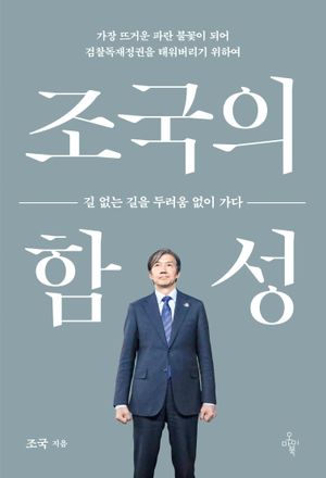 [국내도서] 조국의 함성