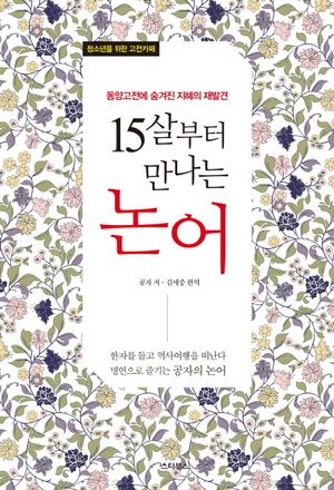 15살부터 만나는 논어 (동양고전에 숨겨진 지혜의 재발견)