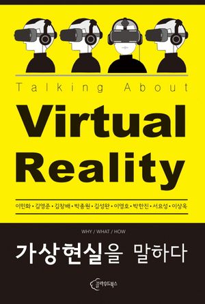 [국내도서] 가상현실을 말하다