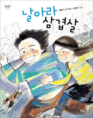 [국내도서] 날아라 삼겹살
