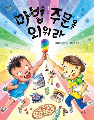 [국내도서] 마법 주문을 외워라