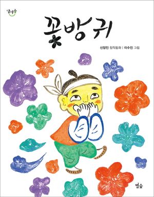 [국내도서] 꽃방귀