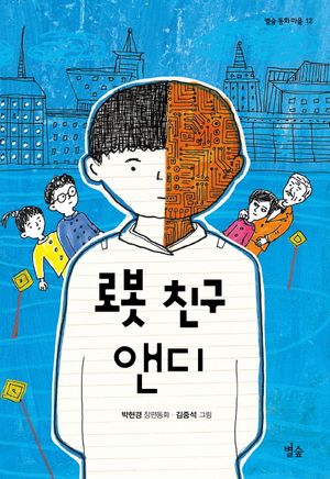 로봇 친구 앤디