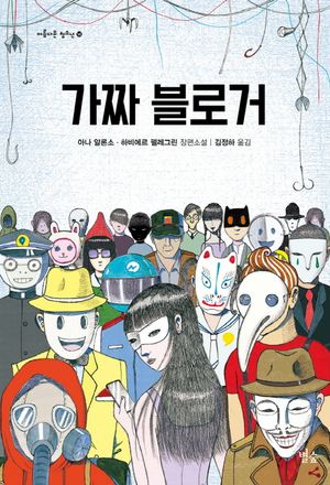 가짜 블로거