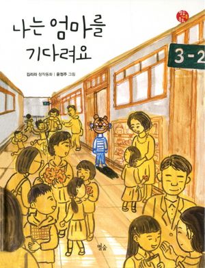[국내도서] 나는 엄마를 기다려요