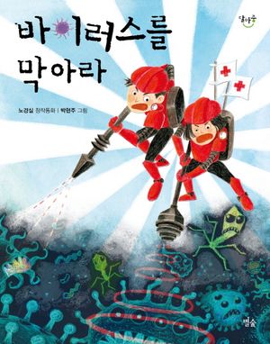 [국내도서] 바이러스를 막아라