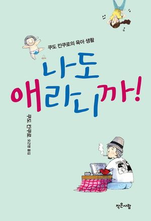 나도 애라니까!