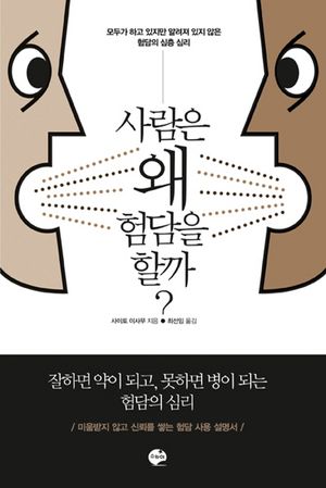 사람은 왜 험담을 할까?