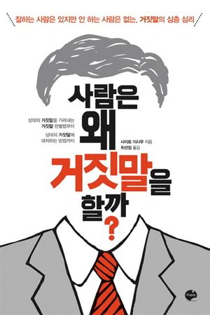 사람은 왜 거짓말을 할까