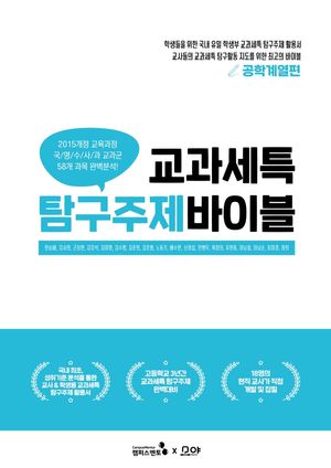 교과세특 탐구주제 바이블 : 공학계열편