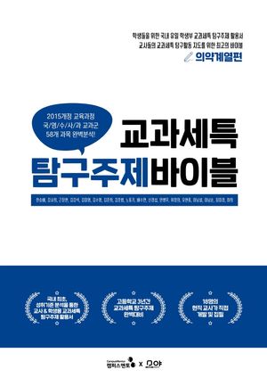 교과세특 탐구주제 바이블 : 의약계열편