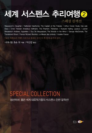 [국내도서] 세계 서스펜스 추리여행 2