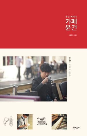 [국내도서] 카페 윤건