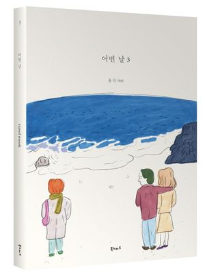 [국내도서] 어떤 날 3: 휴가