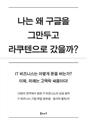 [국내도서] 나는 왜 구글을 그만두고 라쿠텐으로 갔을까?