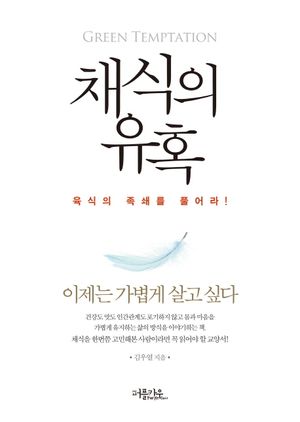 [eBook] 채식의 유혹