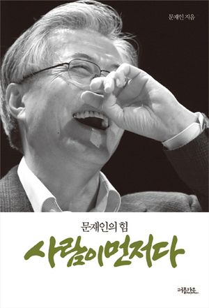 [국내도서] 사람이 먼저다