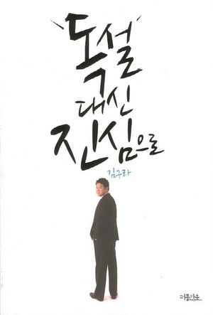 [eBook] 독설 대신 진심으로