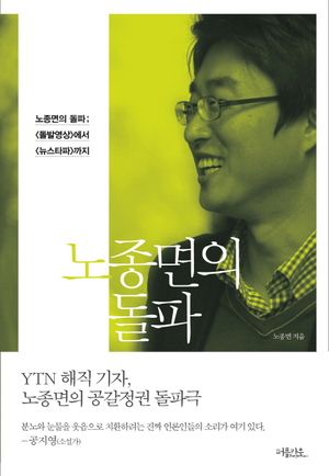 [eBook] 노종면의 돌파